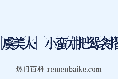 虞美人·小蛮才把鸳衾摺是什么意思的图片